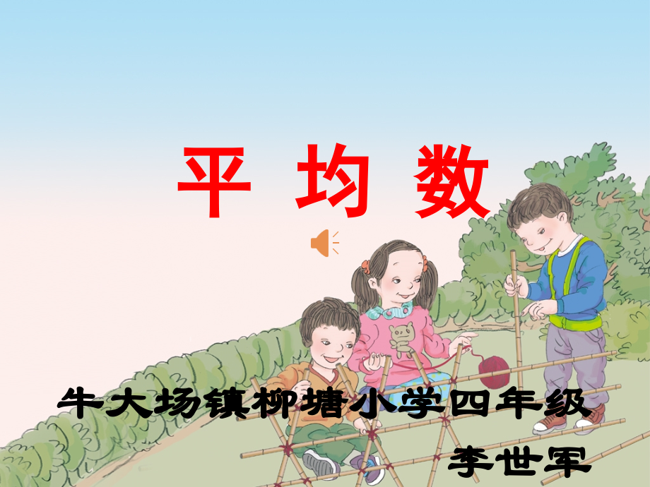 人教版四年级数学下册-平均数ppt.ppt_第1页