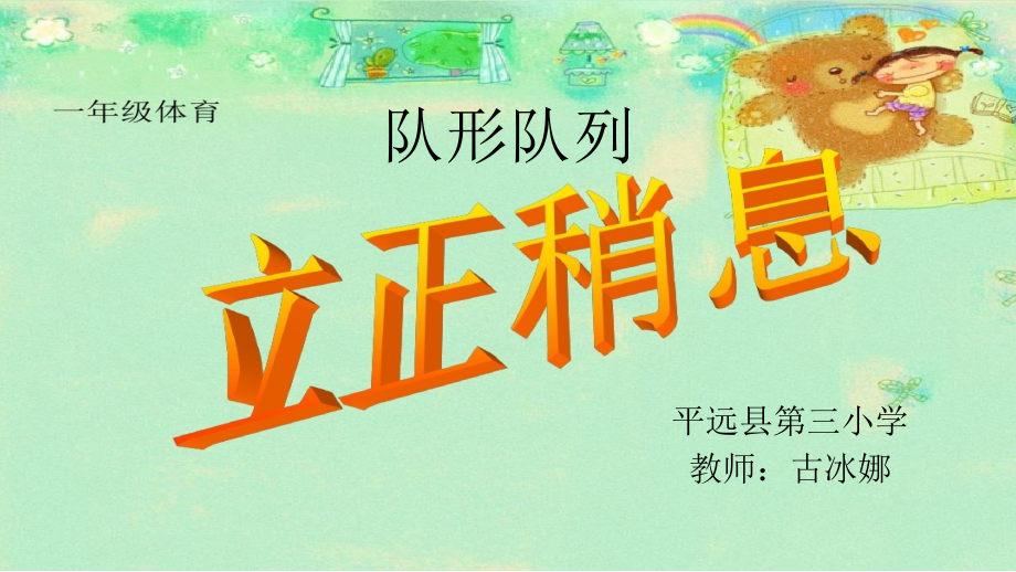 队列队形：稍息、立正.pptx_第1页