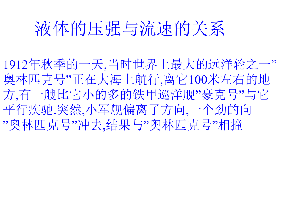 液体的压强与流速的关系.ppt_第1页