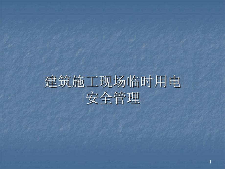 临时用电ppt课件.ppt_第1页