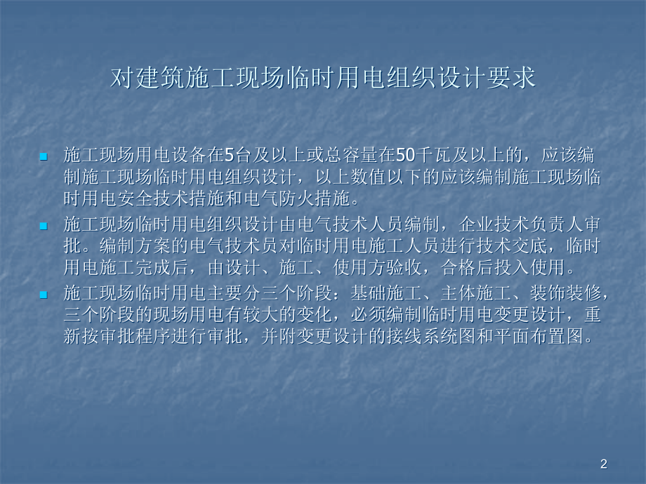 临时用电ppt课件.ppt_第2页