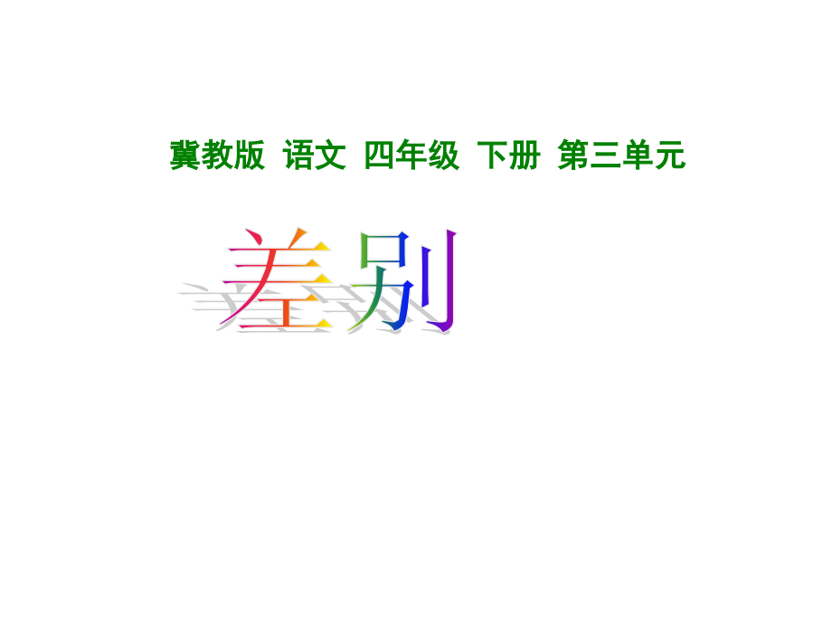 《差别》课件.ppt_第1页