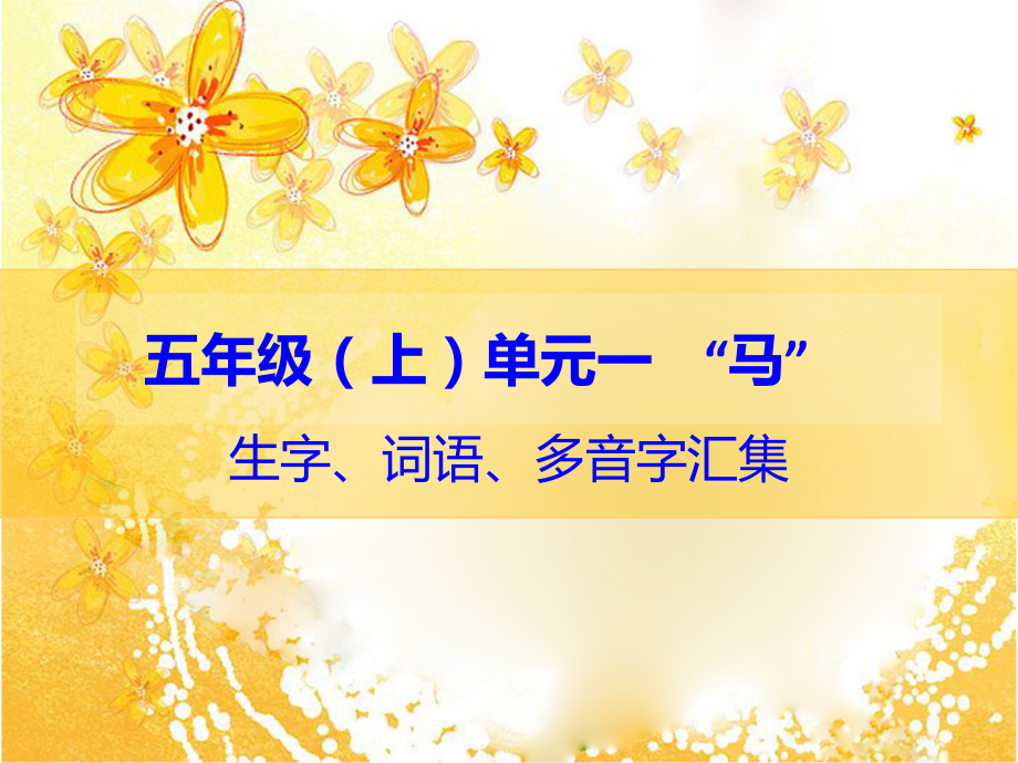 五年级（上）单元一“马”生字、词语、多音字汇集.ppt_第1页