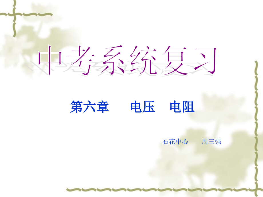 电流电压复习课件.ppt_第1页