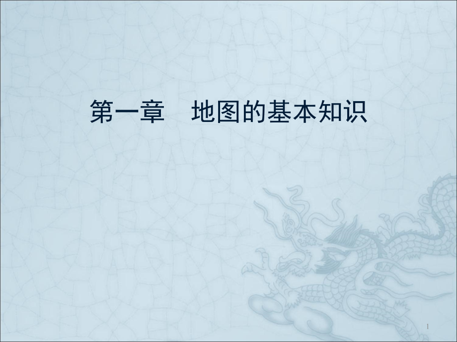 地图的基本知识ppt课件.ppt_第1页