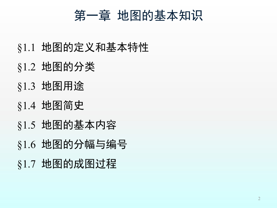 地图的基本知识ppt课件.ppt_第2页