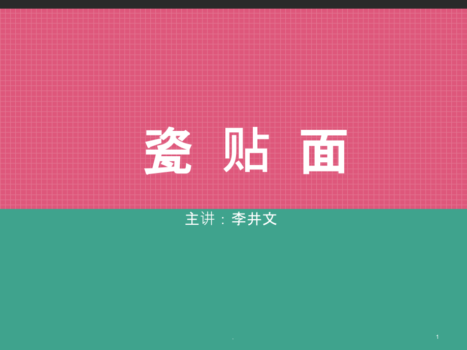 瓷贴面PPT课件.ppt_第1页