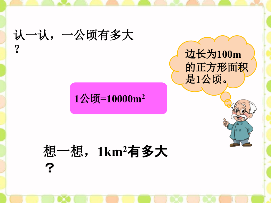 认一认-一公顷有多大.ppt_第1页
