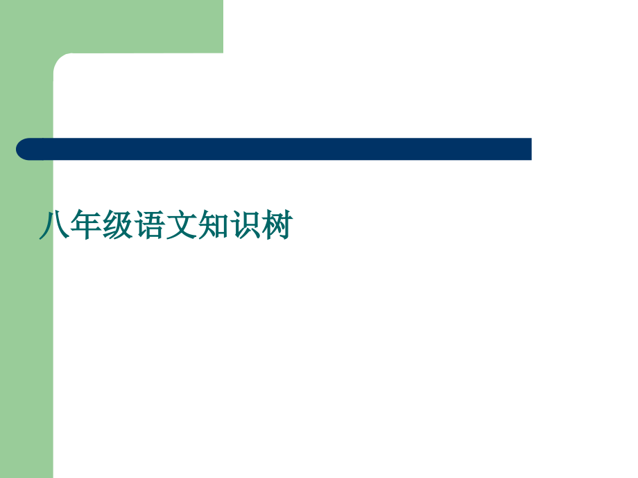 (苏教版)八年级下册第二单元议论文知识树.ppt_第1页