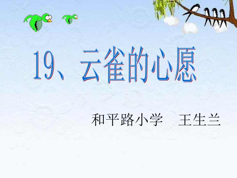 云雀的心愿_第二课时.ppt_第1页