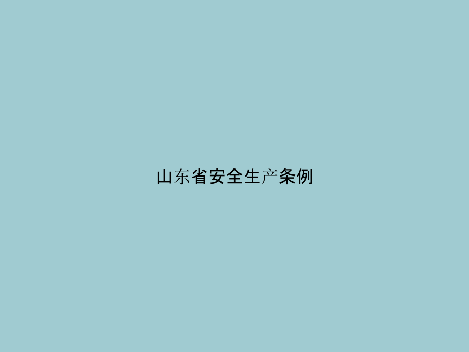 山东省安全生产条例(优质PPT文档).pptx_第1页