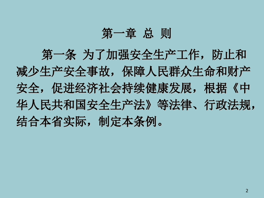 山东省安全生产条例(优质PPT文档).pptx_第2页