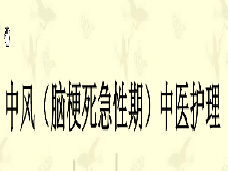 中风脑梗死急性期中医护理方案PPT课件.ppt_第1页