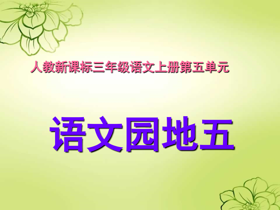 《语文园地五》.ppt_第1页