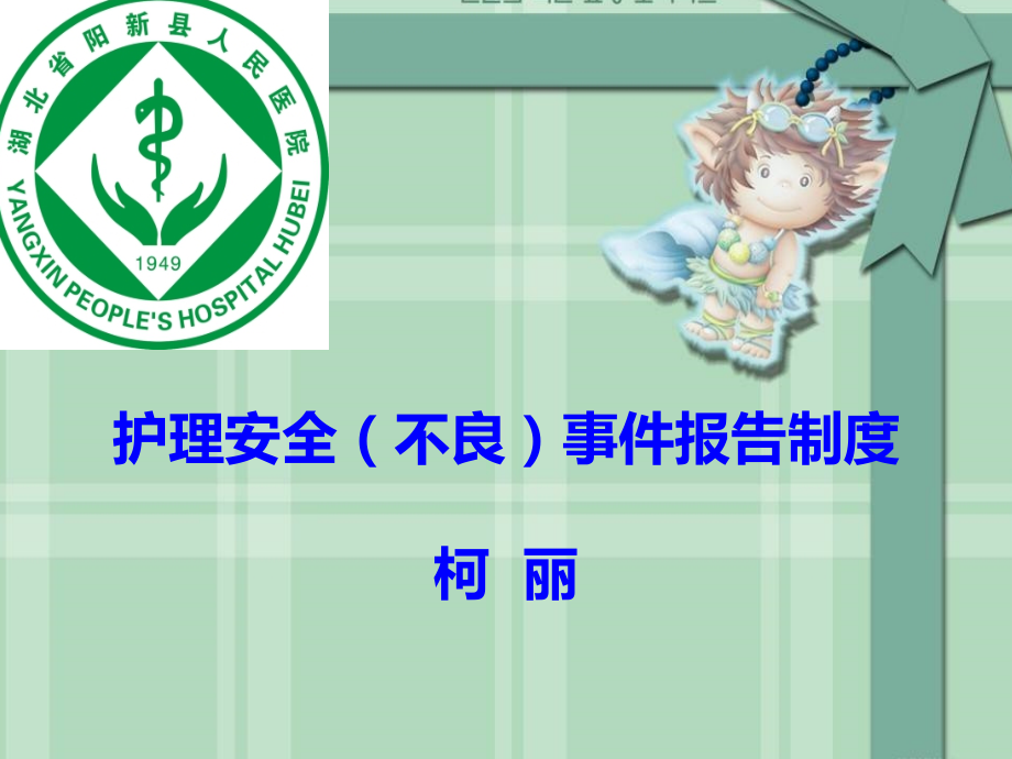 护理不良事件培训ppt课件.ppt_第1页