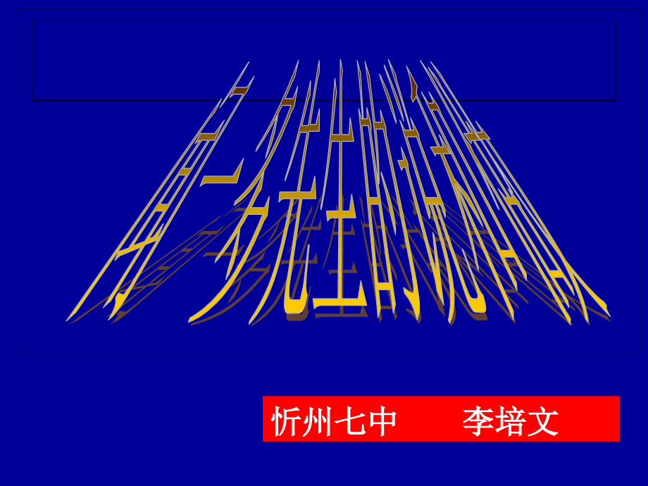 闻一多先生的说和做课件.ppt_第1页
