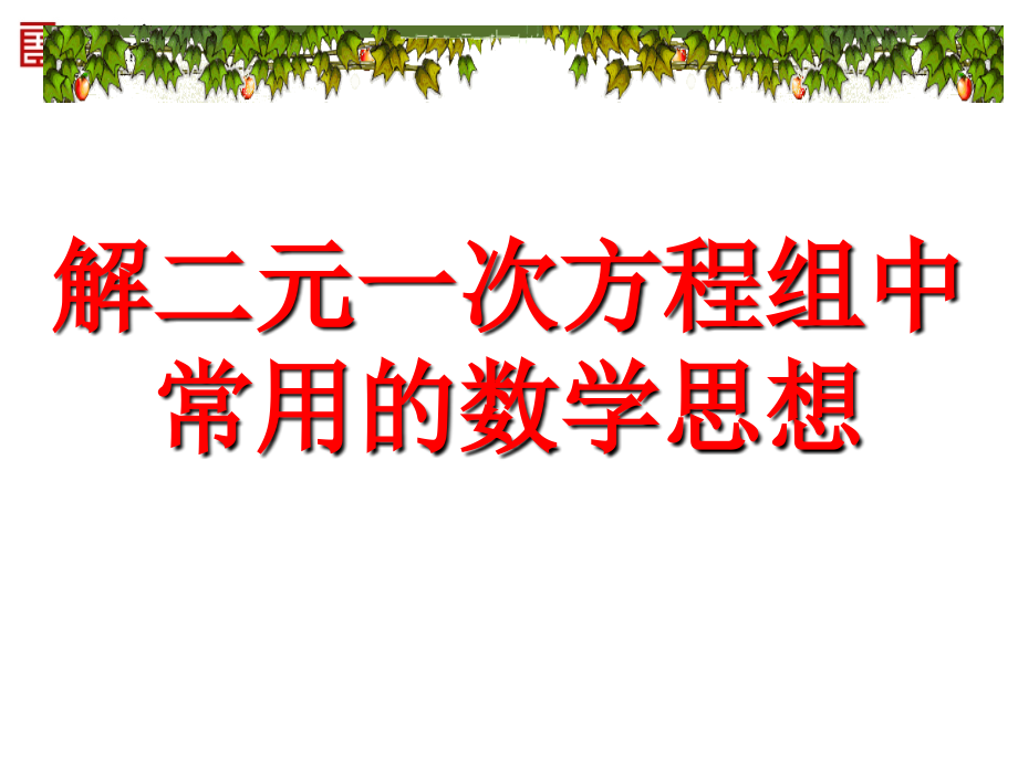解二元一次方程组中常用的数学思想.ppt_第1页