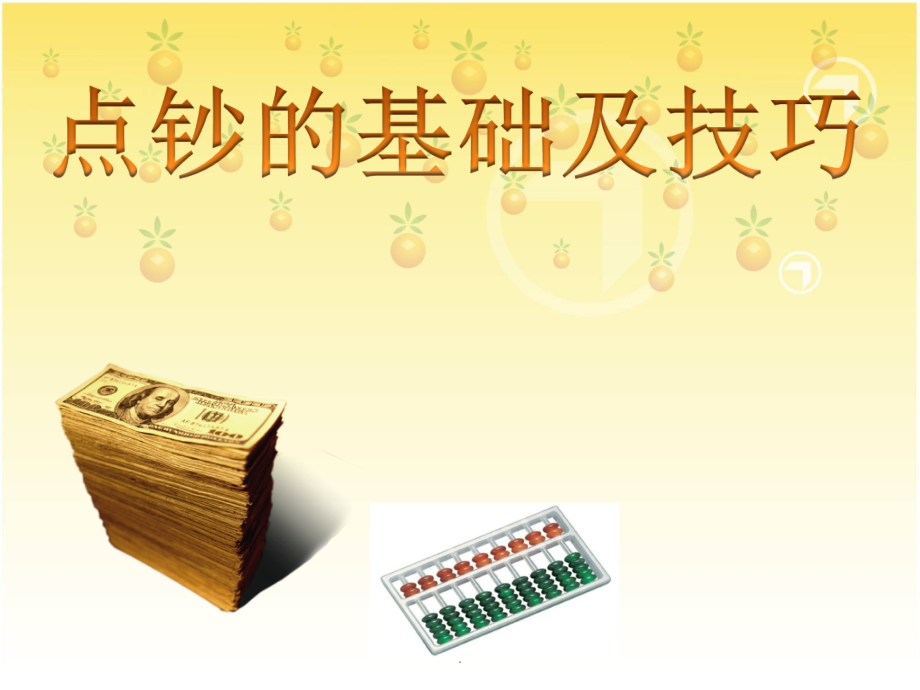 点钞教学.ppt_第1页