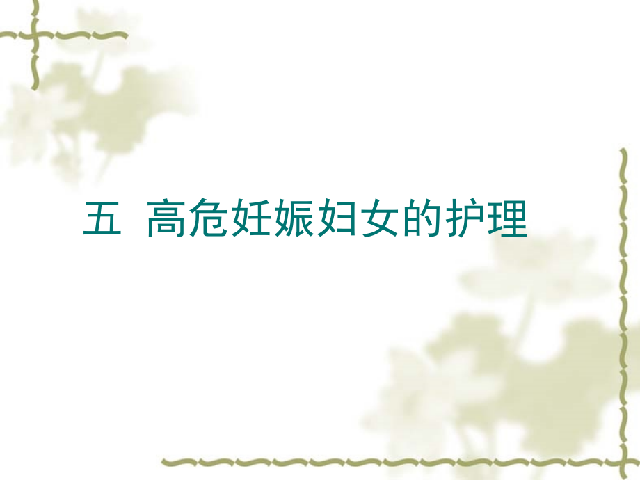 妇产科护理学课件-高危妊娠妇女的护理ppt课件.ppt_第1页
