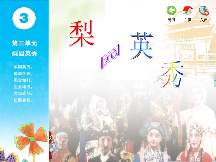 唱：梨园英秀谁说女子不如男.ppt_第1页