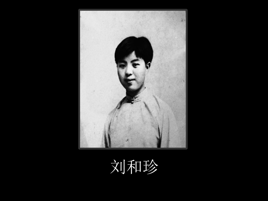 纪念刘和珍君.ppt_第2页