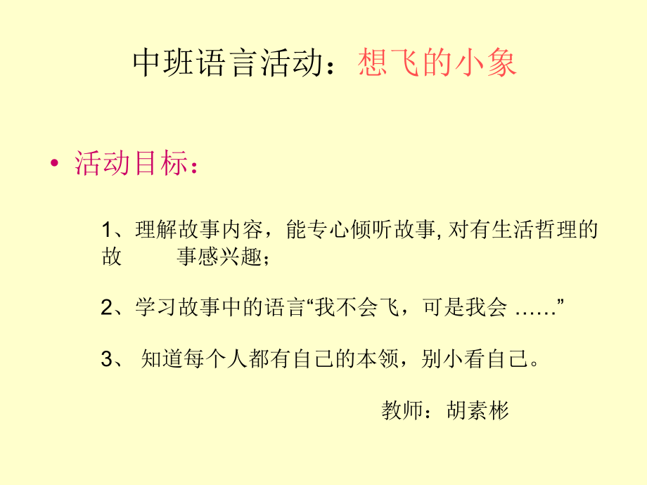 语言《想飞的小象》.ppt_第1页