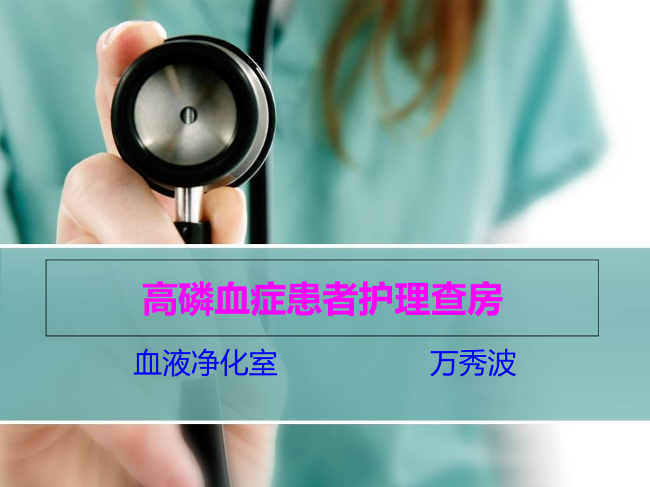 高磷血症患者护理查房ppt课件.ppt_第1页