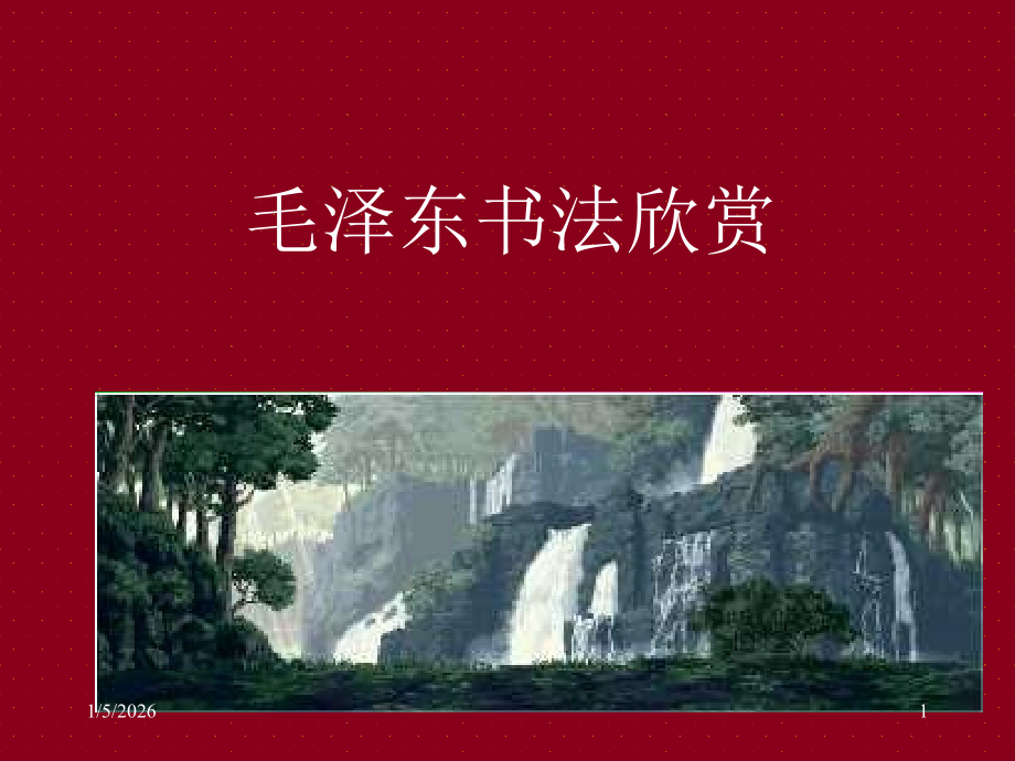 毛泽东书法欣赏.ppt_第1页