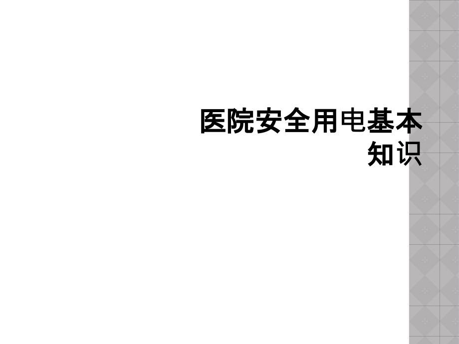 医院安全用电基本知识.ppt_第1页