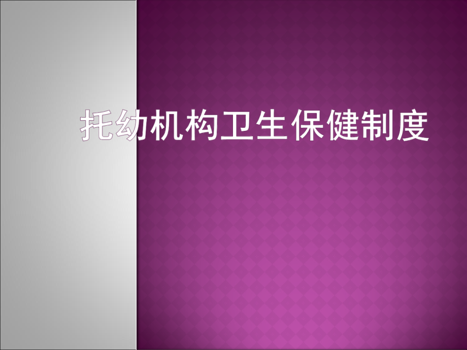 托幼机构卫生保健制度ppt.ppt_第1页