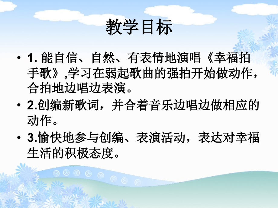 《幸福拍手歌》ppt课件.ppt_第2页