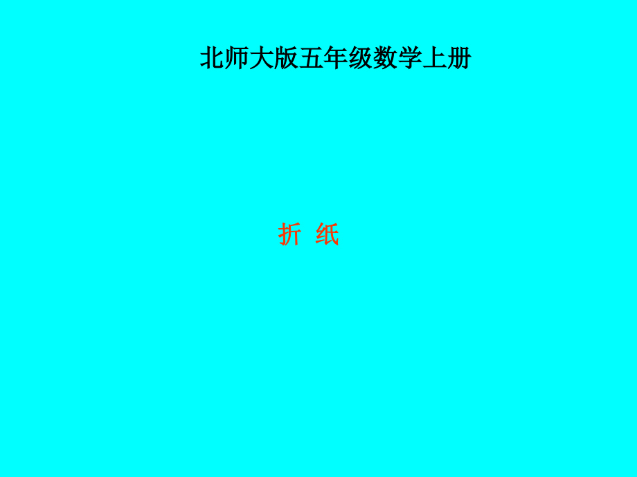 北师大版数学五年级上册《折纸》课件.ppt_第1页