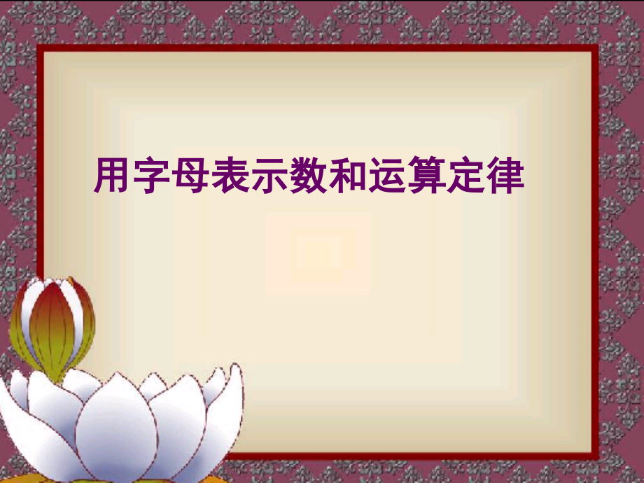 人教版五年级数学上册第四单元用字母表示运算定律ppt.ppt_第1页