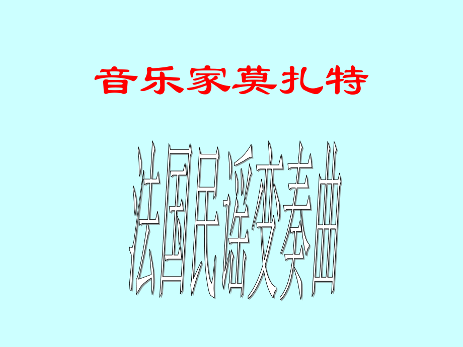 小星星变奏曲课件.ppt_第1页