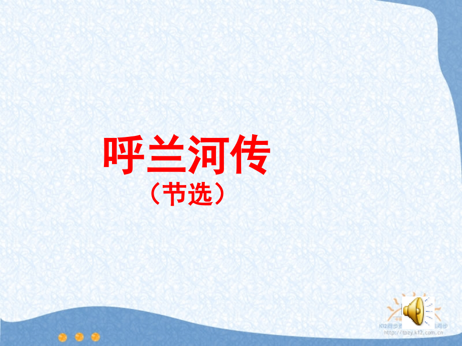 我的呼兰河课件.ppt_第1页
