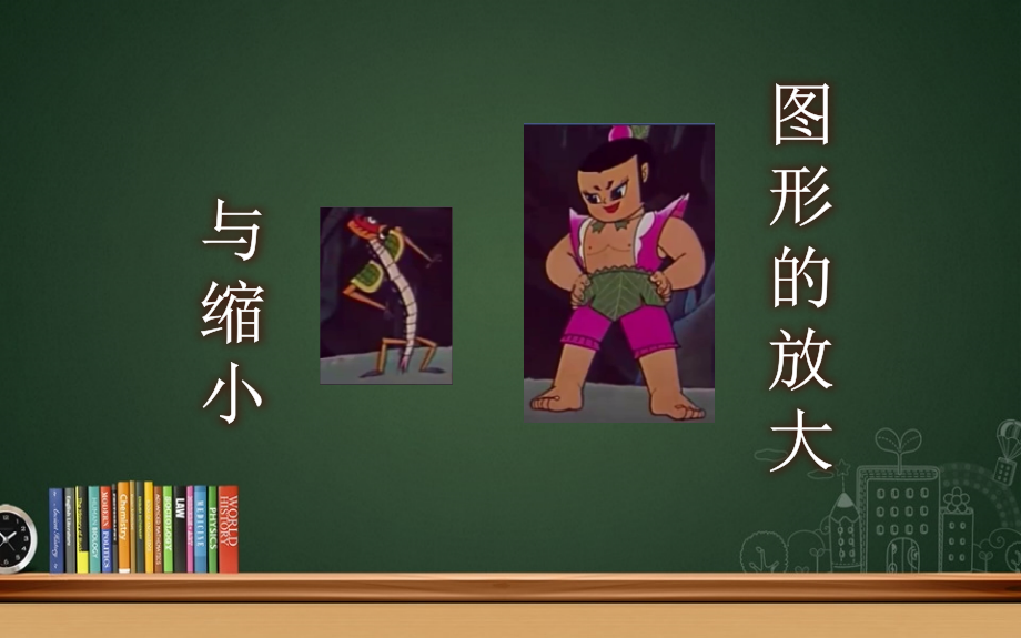图形的放缩.pptx_第1页