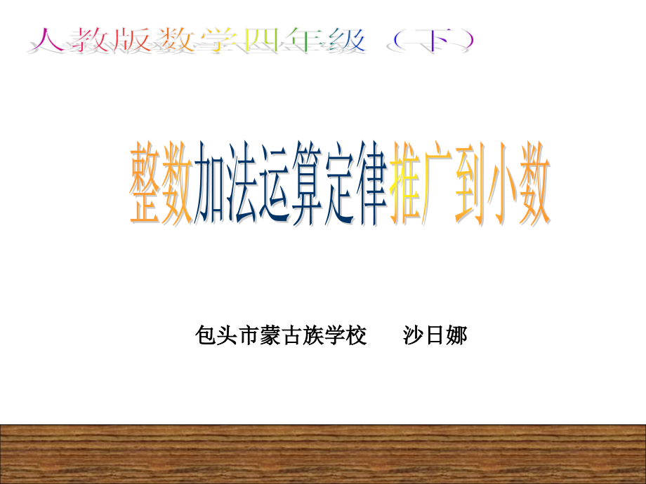 小学数学本小学四年级整数加法运算律推广到小数.ppt_第1页