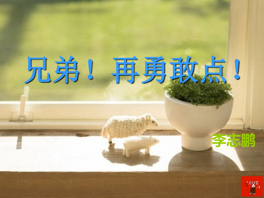 主题班会勇气ppt课件.ppt_第1页
