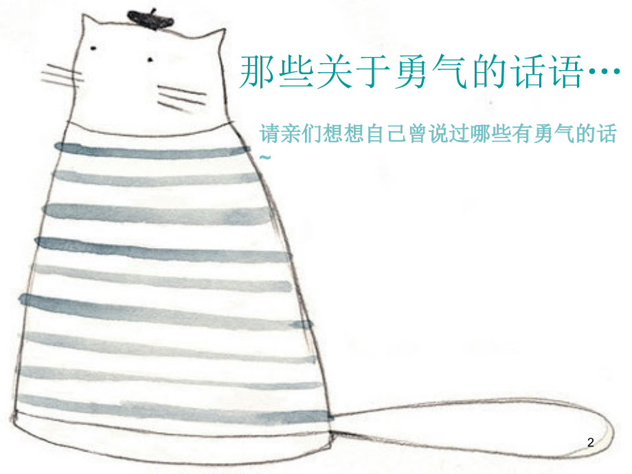 主题班会勇气ppt课件.ppt_第2页