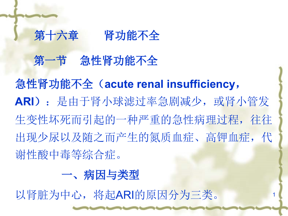 急性肾功能不全.ppt_第1页