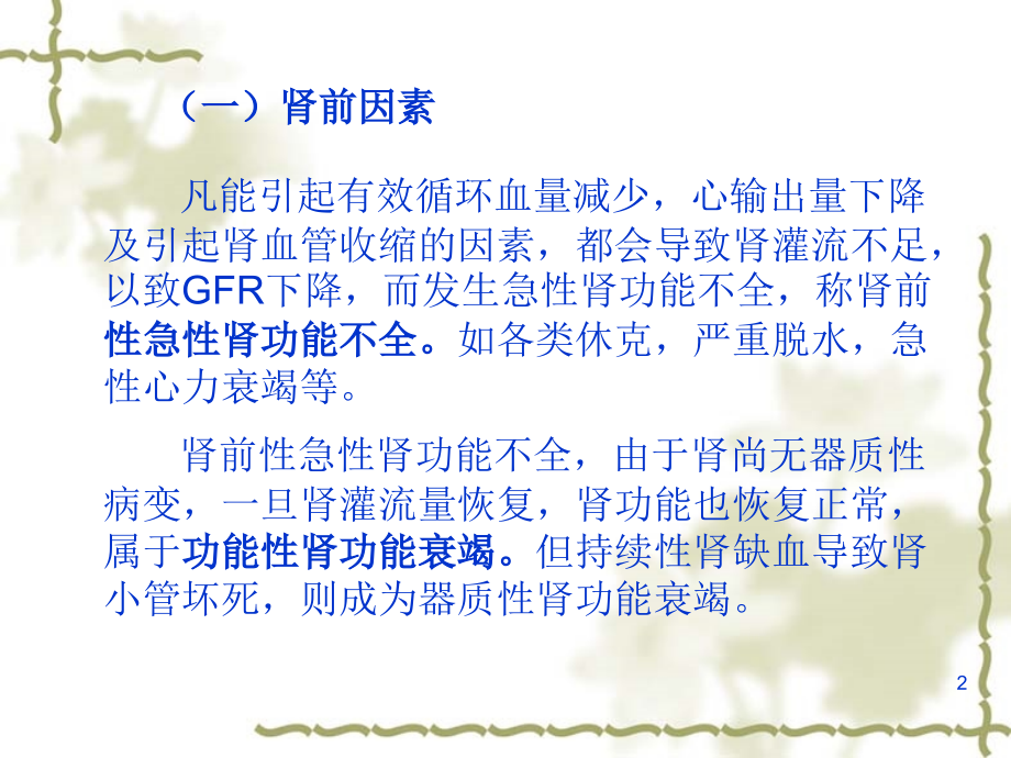 急性肾功能不全.ppt_第2页