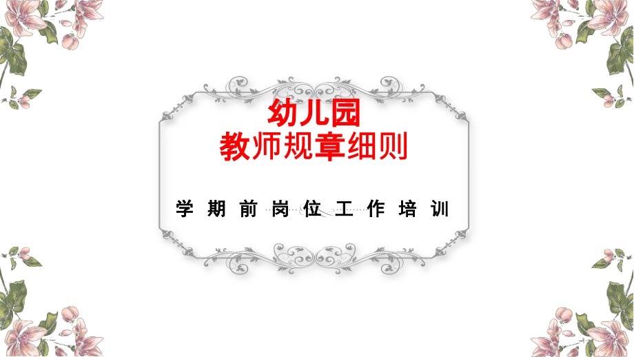 幼儿园教师规章制度培训ppt课件.pptx_第1页