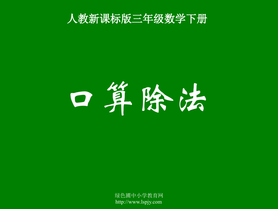 小学三年级下册数学第二单元口算除法PPT课件.ppt_第1页