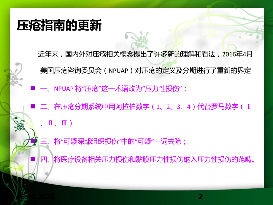 医学NPUAP压疮指南更新的解读课件.ppt_第2页