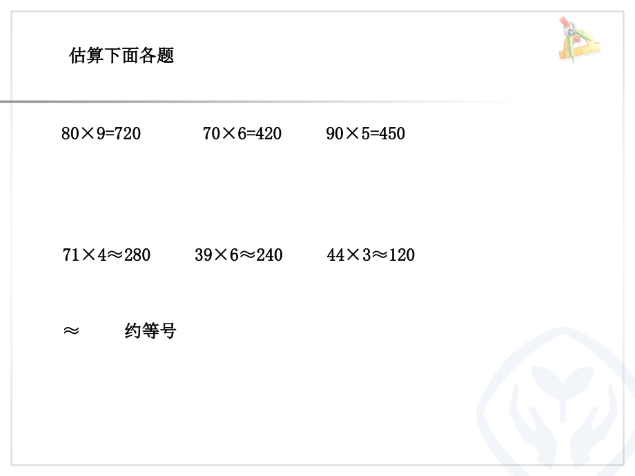 小学数学人教三年级例七课件.ppt_第2页