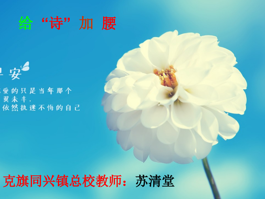 给“诗”加腰.ppt_第1页