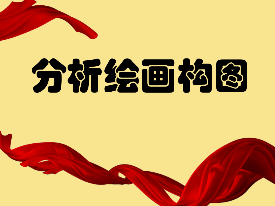 分析绘画构图.ppt_第1页