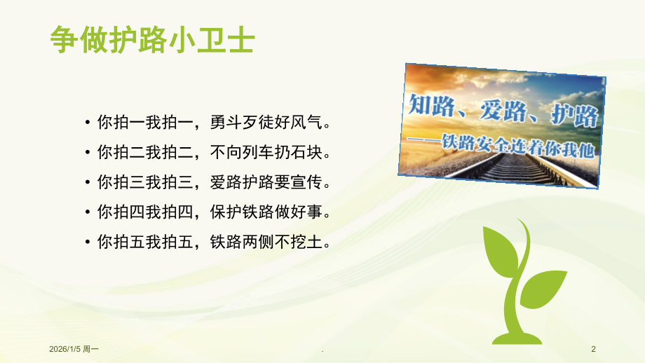 爱路护路PPT课件.ppt_第2页
