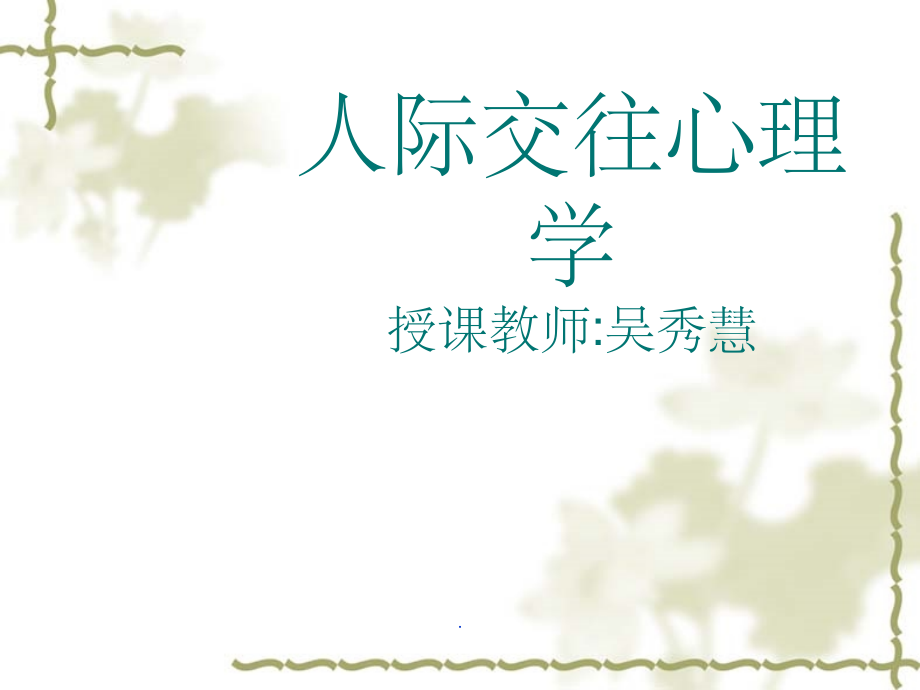 人际交往心理学ppt课件.ppt_第1页