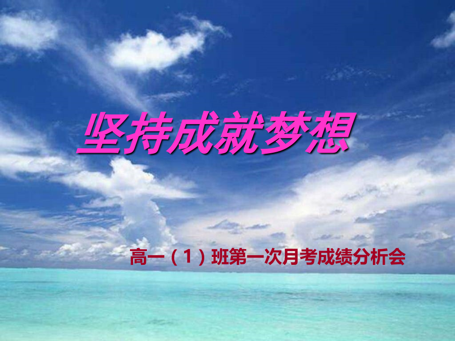 高一第一次月考总结班会--主题班会.ppt_第1页